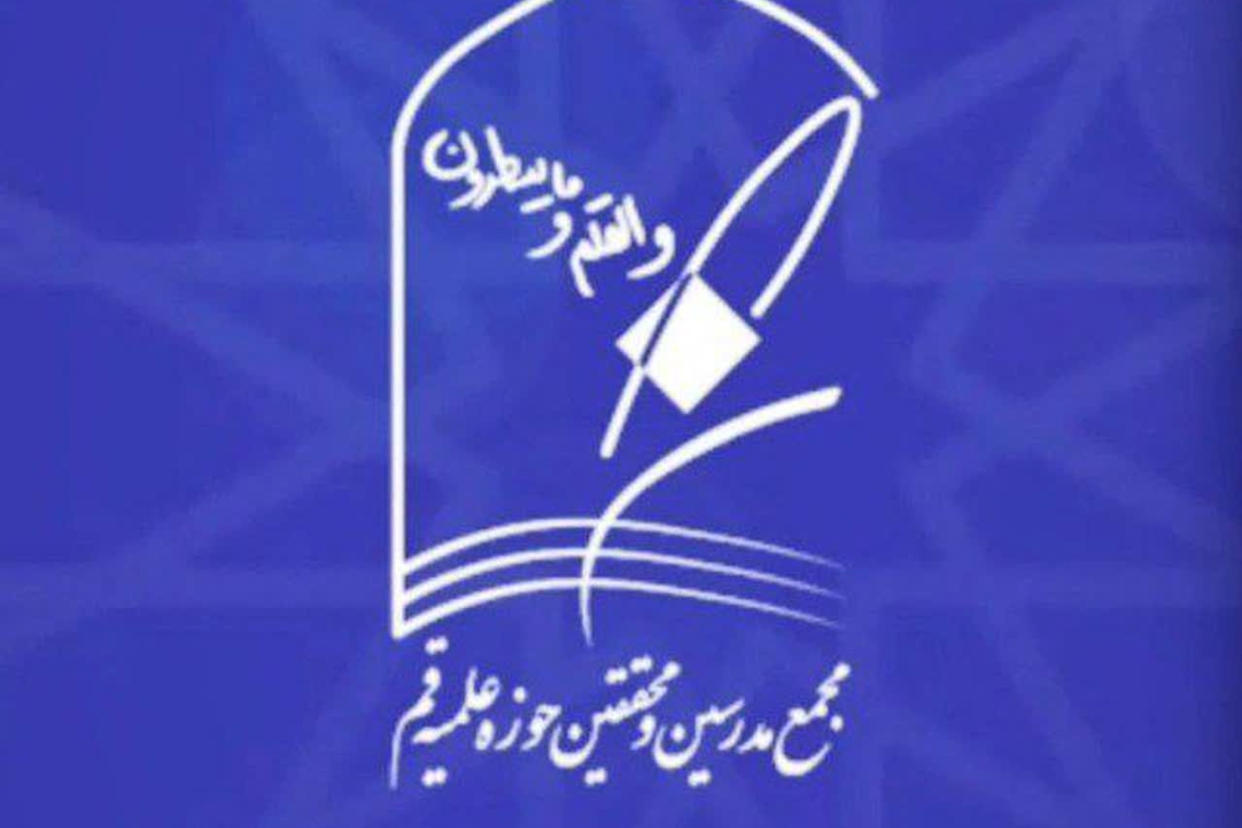  بیانیه مجمع مدرسین و محققین حوزه علمیه قم درباره برخی موضع‌گیری‌های اخیر در حوزه علمیه قم